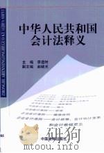 中华人民共和国会计法释义   1999  PDF电子版封面  7800836444  李适时主编 