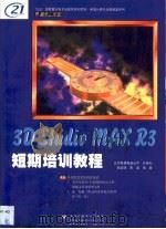 3D Studio MAX R3短期培训教程   1999  PDF电子版封面  7980026284  郭发明，李磊编著 