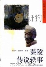 秦陵传说轶事   1993  PDF电子版封面  7541943088  王宝玲，黄晓明编著 