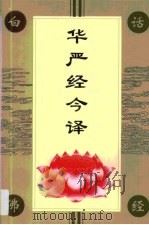 华严经今译（1994 PDF版）