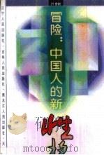 冒险：中国人的新性格   1993  PDF电子版封面  7205025346  马役军著 