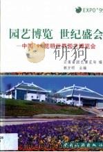 园艺博览  世纪盛会  中国'99昆明世界园艺博览会（1999 PDF版）