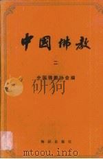 中国佛教·第2辑（1980 PDF版）