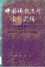 中国佛教思想资料选编·第2卷  第4册（1983 PDF版）