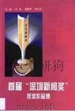 首届“深圳新闻奖”获奖作品集（1995 PDF版）