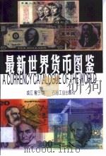 最新世界货币图鉴（1999 PDF版）