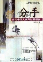 分手  当代中国人离异过程报告（1999 PDF版）