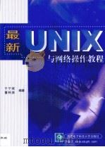 最新UNIX与网络操作教程（1999 PDF版）