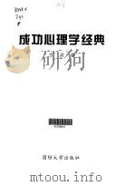 成功心理学经典   1997  PDF电子版封面  756260777X  宗尚编 