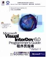 Microsoft Visual InterDev 6.0程序员指南   1999  PDF电子版封面  7980023080  （美国微软公司）Microsoft公司著；希望图书创作室译 