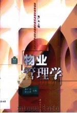 物业管理学   1999  PDF电子版封面  7306016067  林广志，甘元薪主编 