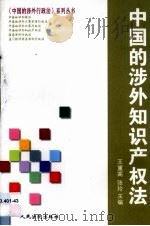 中国的涉外知识产权法（1999 PDF版）