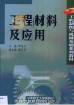 工程材料及应用   1999  PDF电子版封面  7560920128  周凤云主编 