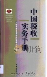 中国税收实务手册（1999 PDF版）