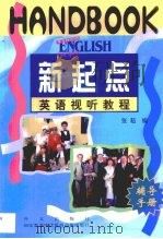 新起点英语视听教程  辅导手册（1997 PDF版）