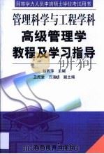 高级管理学教程及学习指导   1999  PDF电子版封面  7040078201  赵西萍主编 