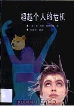 超越个人的危机（1988 PDF版）