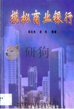 模拟商业银行   1999  PDF电子版封面  7562314691  吴元水，余涛编著 
