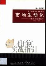 市场生动化实战指引  零售业绩提升技巧   1999  PDF电子版封面  7801472462  刘永炬，曾祥著 