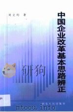 中国企业改革基本思路辨正（1998 PDF版）
