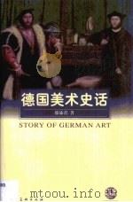 德国美术史话（1999 PDF版）