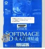Softimage 3D从入门到精通   1999  PDF电子版封面  7980026586  （美）（A. 罗萨诺）Anthony Rossano著；希望 