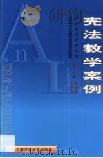 宪法教学案例   1999  PDF电子版封面  7562018707  焦洪昌，李树忠主编 