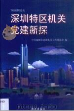 深圳特区机关党建新探（1999 PDF版）