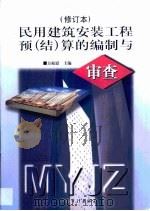 民用建筑安装工程预  结  算的编制与审查   1999  PDF电子版封面  7800648230  方振慰主编 