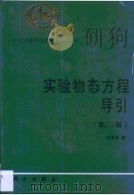 实验物态方程导引   1999  PDF电子版封面  7030071697  经福谦著 