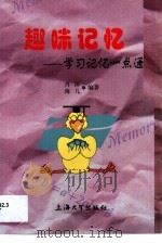 趣味记忆  学习记忆一点通（1999 PDF版）