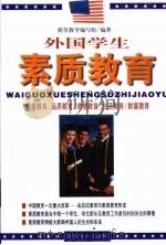 外国学生素质教育   1998  PDF电子版封面  7801151348  萌芽教学编写组编著 