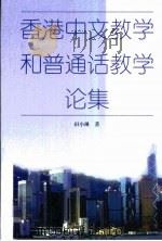 香港中文教学和普通话教学论集（1997 PDF版）