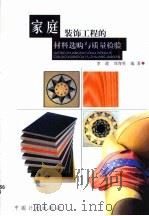家庭装饰工程的材料选购与质量检验   1999  PDF电子版封面  7800588092  李政，刘春英编著 