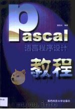 PASCAL语言程序设计教程   1999  PDF电子版封面  7810245287  郭浩志，郭旭东编著 