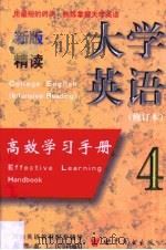 新版大学英语（精读）高效学习手册  第4卷（1998 PDF版）