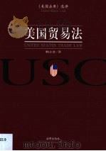 美国贸易法   1999  PDF电子版封面  7503628499  韩立余译 