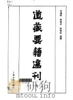 道藏要籍选刊  第9卷   1989  PDF电子版封面  7532502368  胡道静 