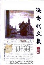 冯亦代文集  第1卷（1999 PDF版）