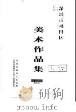 深圳市福天区美术作品集     PDF电子版封面    李天明，陈亚凯 