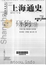上海通史  第7卷  民国政治（1999 PDF版）
