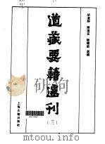 道藏要籍选刊  3（1989 PDF版）