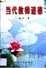 当代教师道德（1997 PDF版）