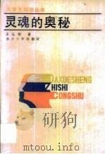 灵魂的奥秘   1986年09月  PDF电子版封面    王元明 