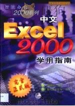 中文Excel 2000学用指南   1999  PDF电子版封面  7537217653  黄国富编著 