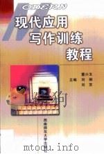 现代应用写作训练教程（1999 PDF版）