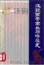 汉魏两晋南北朝佛教史   1983  PDF电子版封面  2018·197  汤用彤著 
