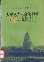 大慈恩寺三藏法师传   1983年03月  PDF电子版封面    慧立 