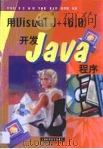 用Visual J++ 6.0开发Java程序（1999 PDF版）