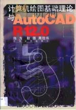 计算机绘图基础理论与AutoCAD R12.0   1999  PDF电子版封面  7810504878  陈为等著 